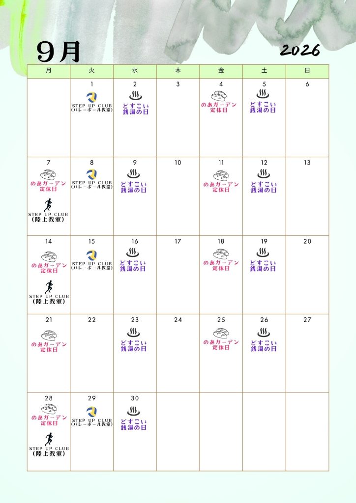 9月スケジュール