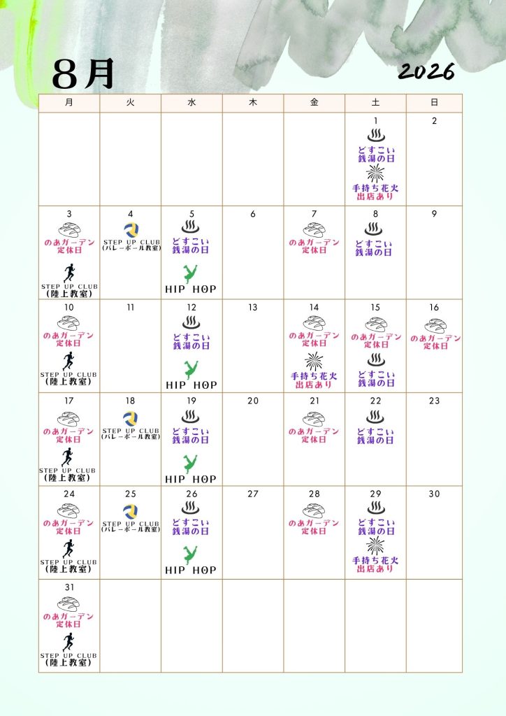 8月スケジュール
